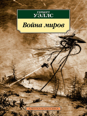 cover image of Война миров